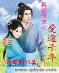 《真爱传说之爱逾千年》