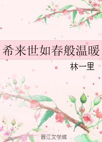 《希来世如春般温暖》