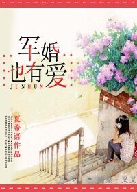 《军婚也有爱》