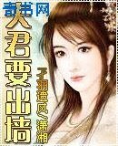 夫君要出墙