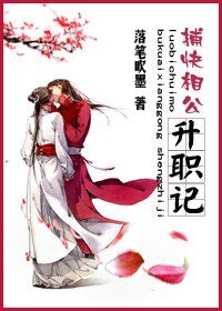 《捕快相公升职记》