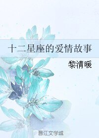 《十二星座的爱情故事》