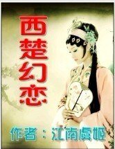 《西楚幻恋》