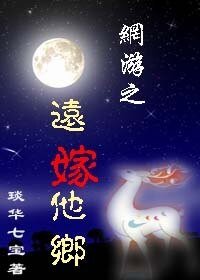 《网游之远嫁他乡》