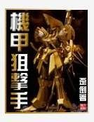 机甲狙击手