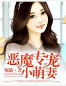 恶魔专宠小萌妻