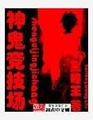 《神鬼竞技场》