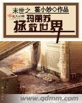《末世之玛丽苏拯救世界》