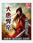 大唐悍卒