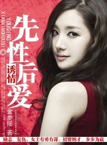 诱情——先性后爱