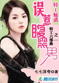 特工魅惑：误惹腹黑男