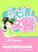 《大清女医》