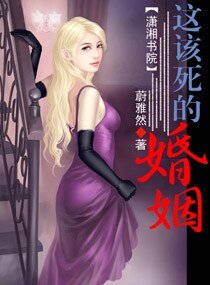 《这该死的婚姻》