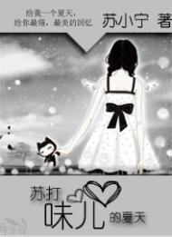 《苏打味儿的夏天》