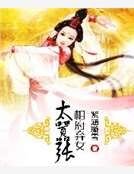 《相府弃女太嚣张》
