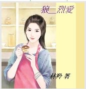 《狼系__烈爱》