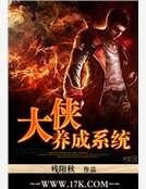 《大侠养成系统》