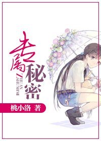 《专属秘密》
