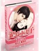 《总裁的调皮小妻子》