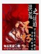《洪荒之证道不朽》