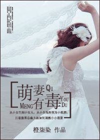 《萌妻有毒》