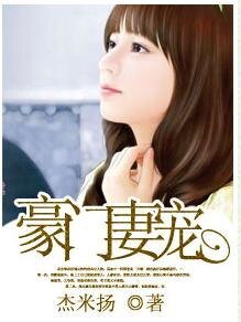 《豪门妻宠》