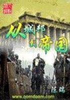 《从城邦到帝国》