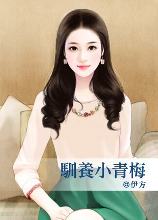 《驯养小青梅》
