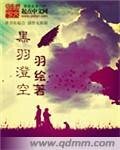 《黑羽澄空》
