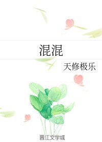 《混混》