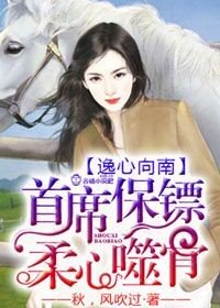 《首席保镖,柔心噬骨》