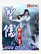 《圣儒》