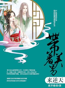 带着美男来逆天