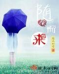 《随心而来神》