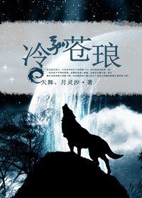 《冷驯苍琅》