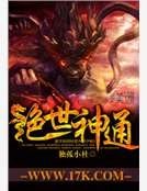 《绝世神通》