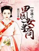 《穿越之田园女皇商》