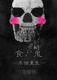 《食尸鬼(末世重生)》