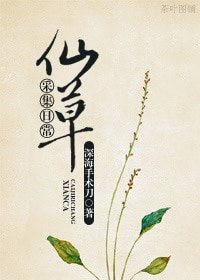 仙草采集日常