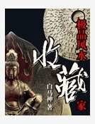 极品风水收藏家