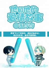 他和他的爱情故事