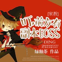 （BL-家教同人）[家教]叮，前方有副本BOSS！