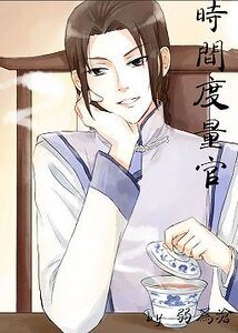 《时间度量官》