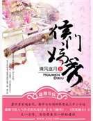 侯门嫡秀