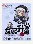 《女配升级记》