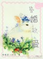 昏婚欲爱