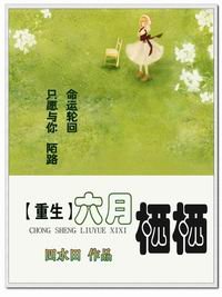 《重生六月栖栖》