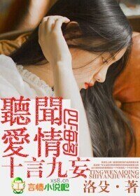 《听闻爱情十言九妄》