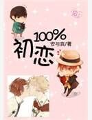 初恋100％