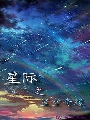 星际之星空奇缘